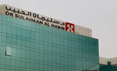 沙特阿拉伯最大的私人医疗服务提供商预计2020年收入将增长21.3％