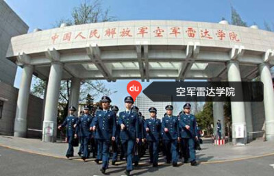 【学者推荐】中国人民解放军空军雷达学院52万平方米（图）