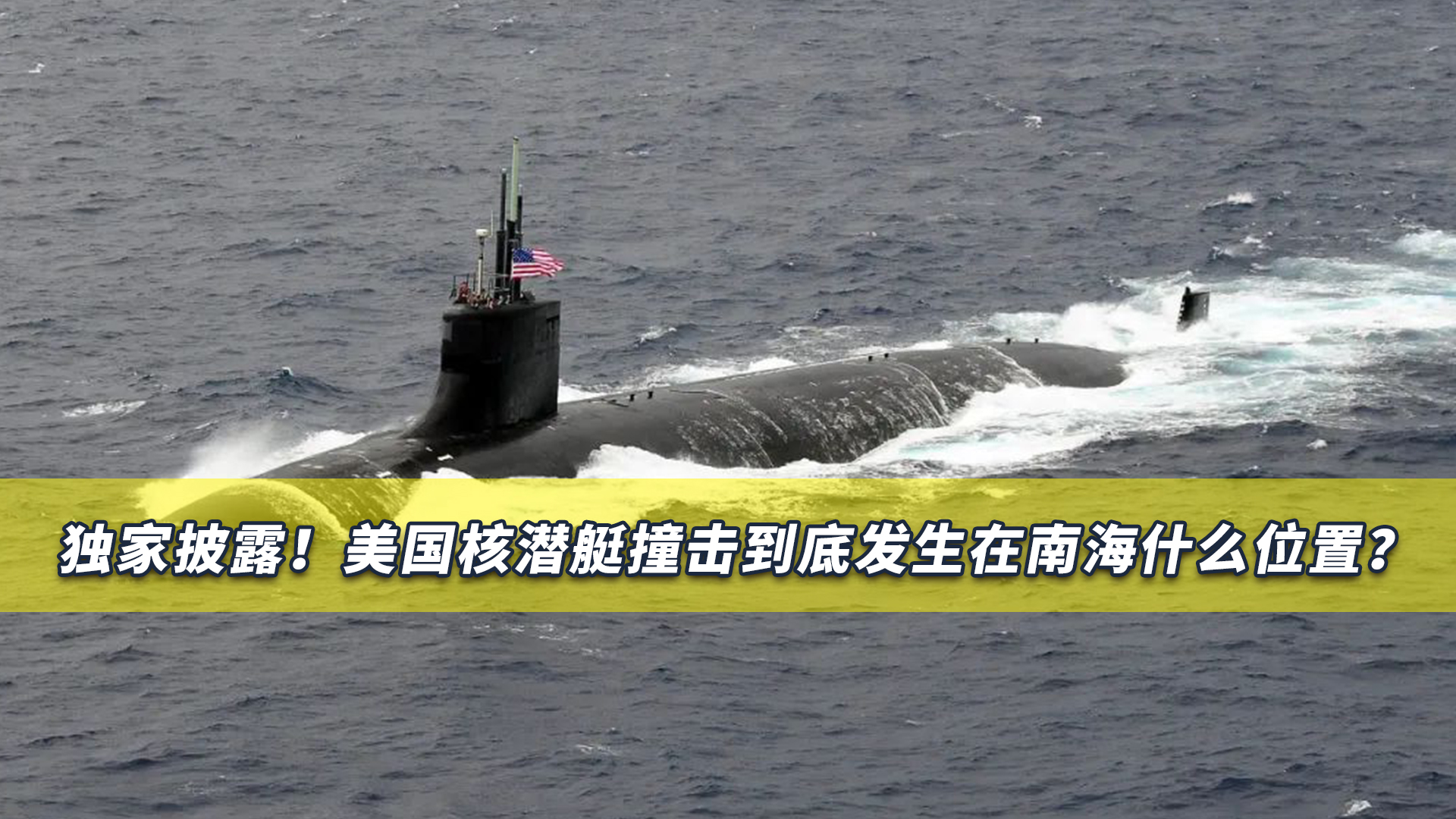 美海军新型核潜艇训练时突然爆炸全体官兵死亡(组图)