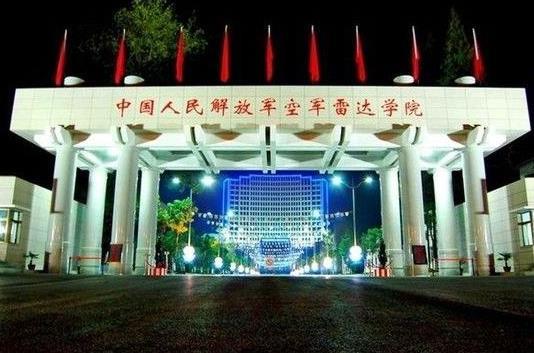解放军空军雷达学院