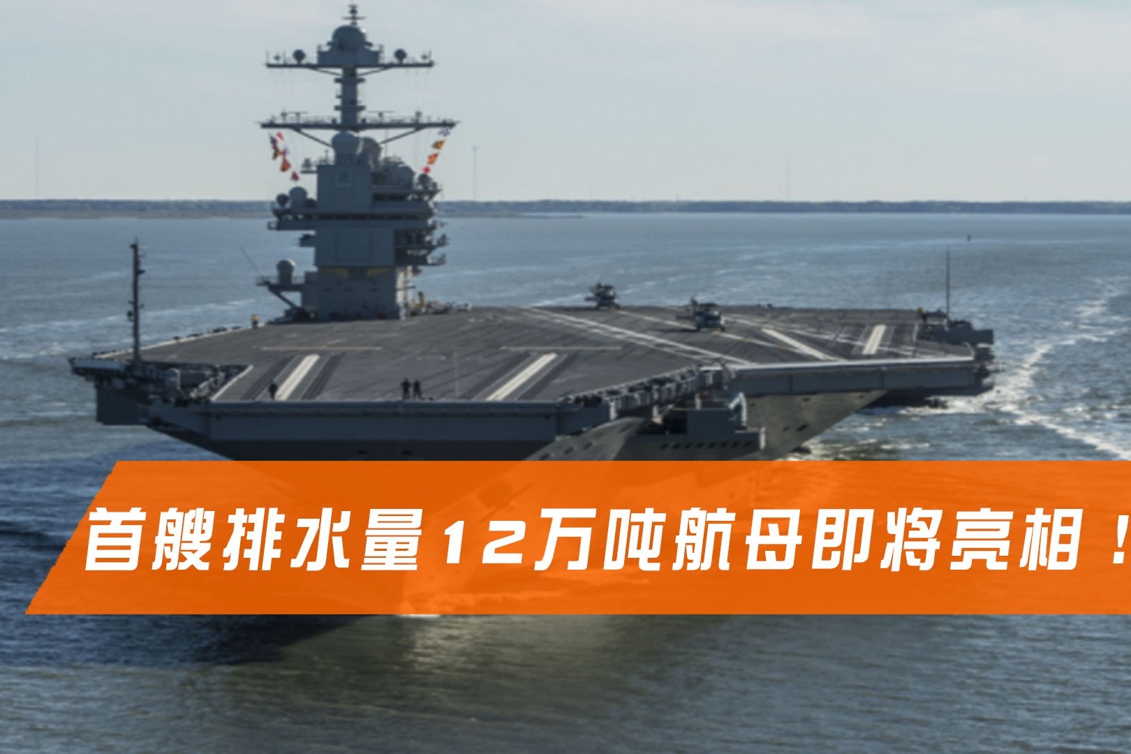 中国首艘国产航母山东舰正式服役，美国航母部队有哪些特点？