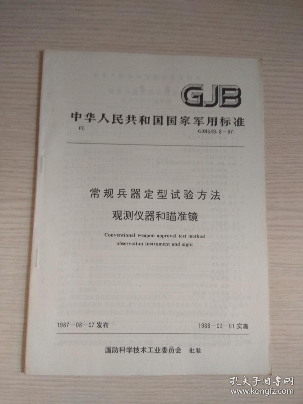 GJB150A—2009《军用装备实验室环境试验方法》(图)