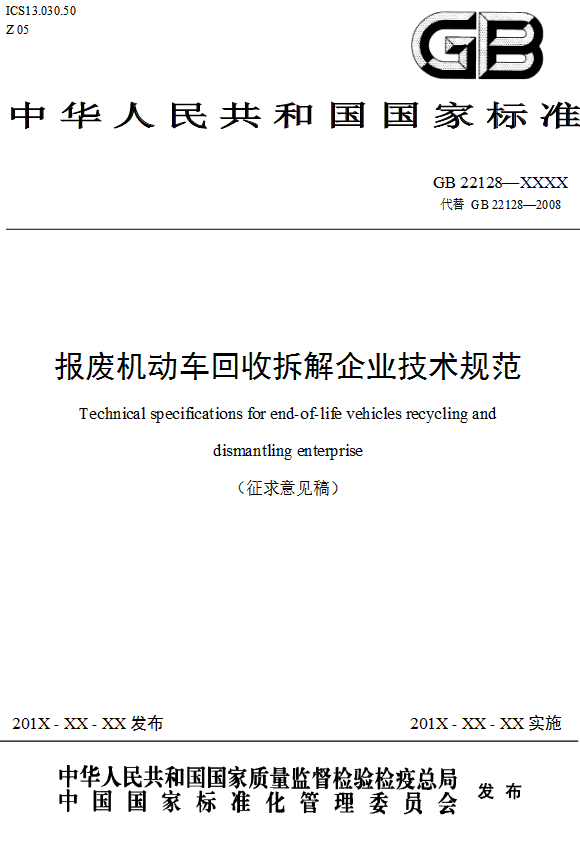 生态环境部印发《报废机动车拆解企业污染控制技术规范》答记者问