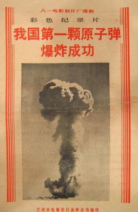 1964年10月16日15时中国第一颗原子弹爆炸成功