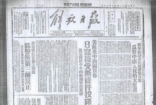 1945年八九月间多家报纸的报道，去重温一下胜利