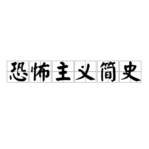 邻氨基苯酚有分子内氢键_绿瘦小分子肽有用吗?_中国的恐怖分子有哪些